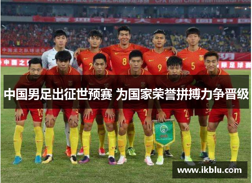 中国男足出征世预赛 为国家荣誉拼搏力争晋级