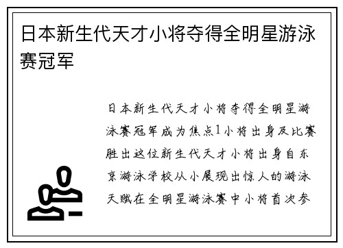 日本新生代天才小将夺得全明星游泳赛冠军
