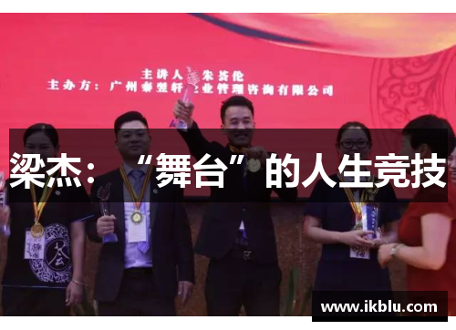 梁杰：“舞台”的人生竞技