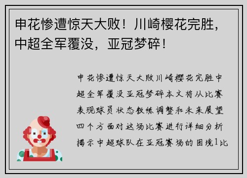 申花惨遭惊天大败！川崎樱花完胜，中超全军覆没，亚冠梦碎！