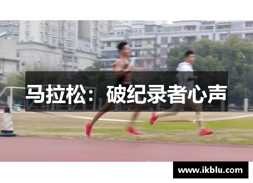 马拉松：破纪录者心声