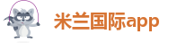 米兰国际app